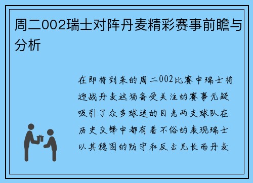 周二002瑞士对阵丹麦精彩赛事前瞻与分析
