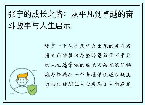 张宁的成长之路：从平凡到卓越的奋斗故事与人生启示